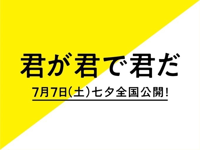 君が君で君だ - 写真32