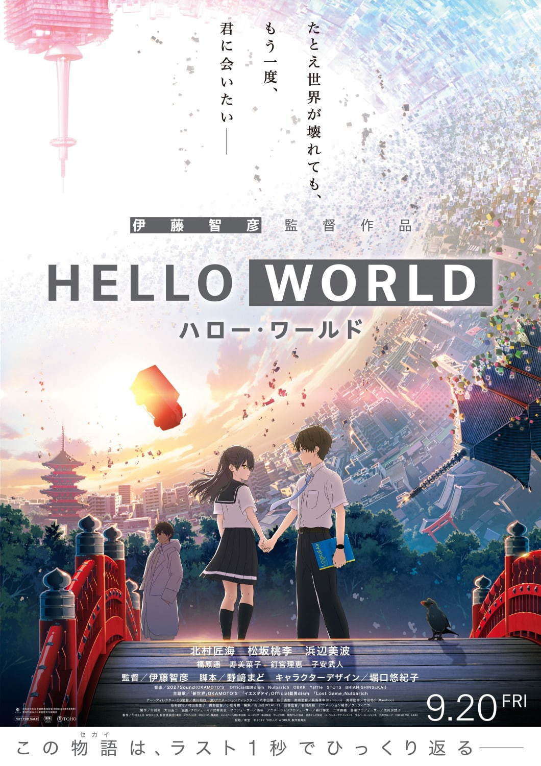 映画『HELLO WORLD』