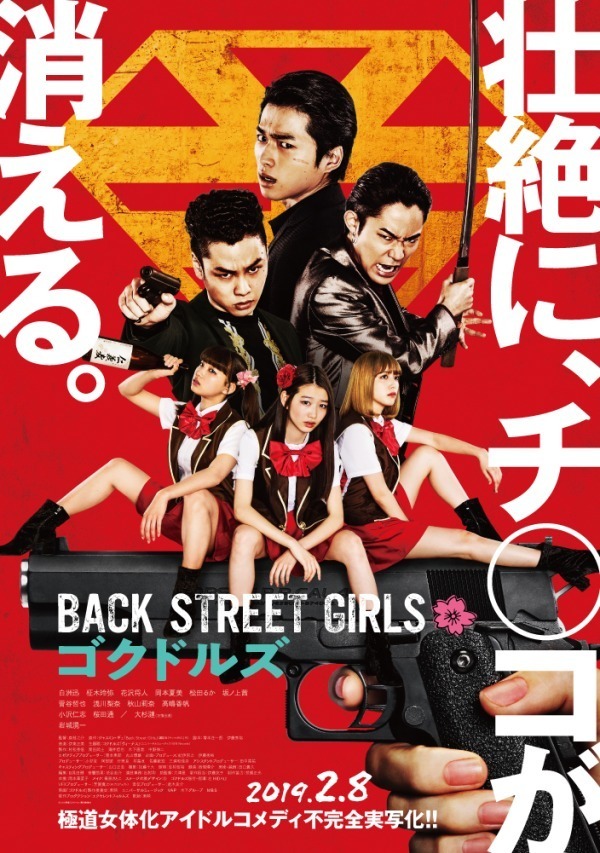 BACK STREET GIRLS －ゴクドルズ－ - 写真1