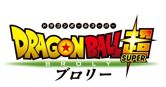 ドラゴンボール超 ブロリー - 写真28