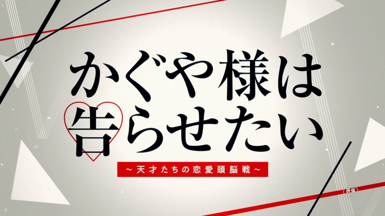 映画『かぐや様は告らせたい～天才たちの恋愛頭脳戦～』 - 写真6