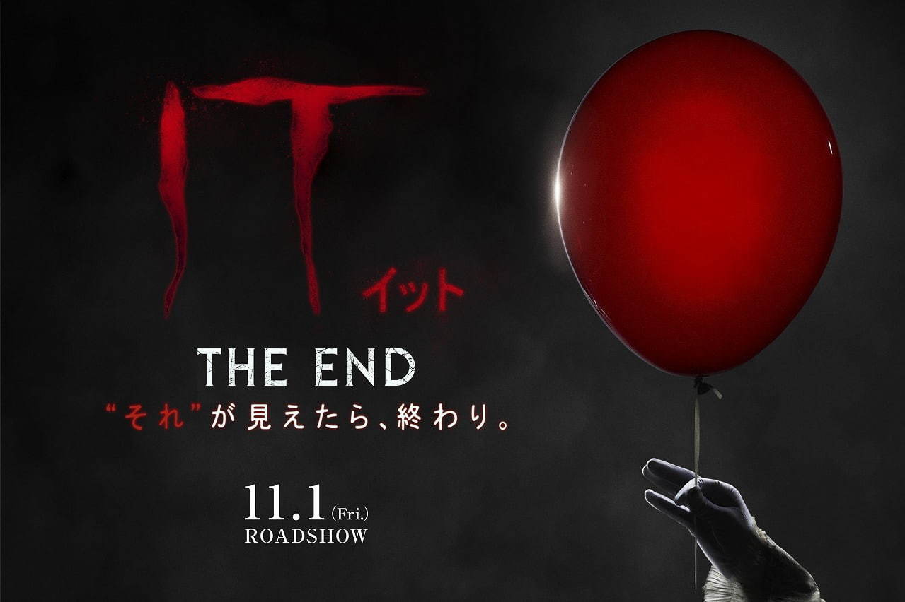 IT／イット THE END “それ”が見えたら、終わり。 - 写真7