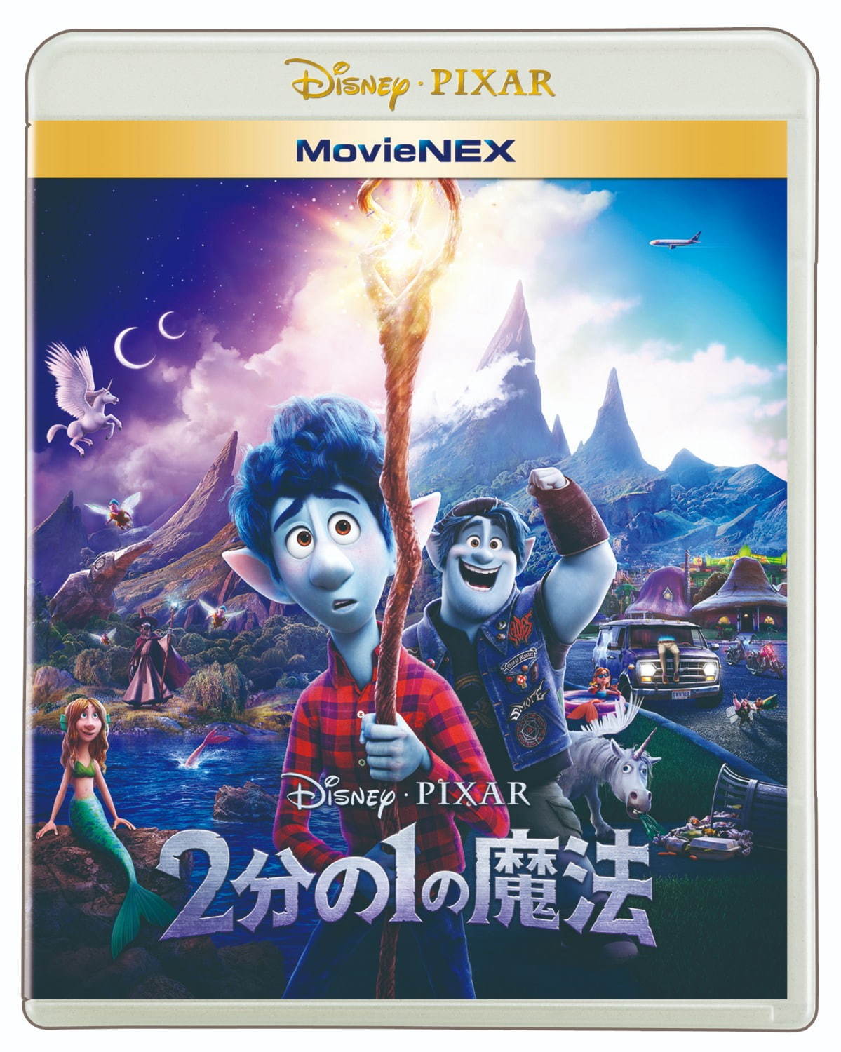 ■MovieNEX 発売中／デジタル配信中
『2 分の 1 の魔法 MovieNEX』(4,000 円＋税)
『2 分の 1 の魔法 4K UHD MovieNEX』(5,800 円＋税)
© 2021 Disney/Pixar
発売／ウォルト・ディズニー・ジャパン