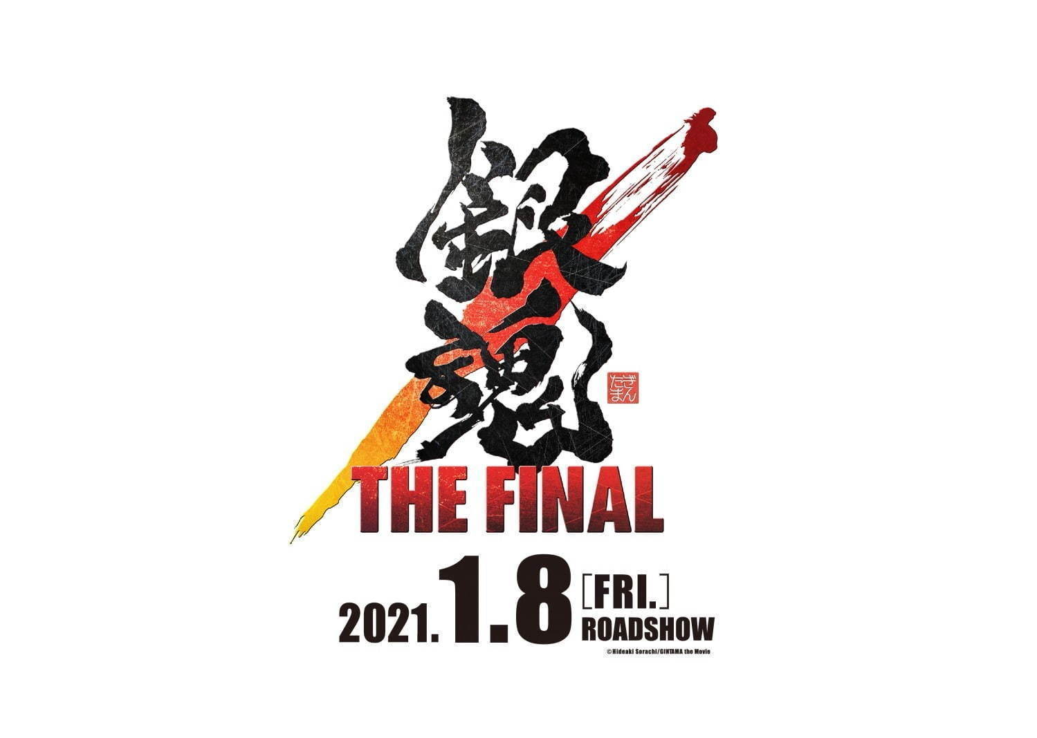 銀魂 THE FINAL - 写真11