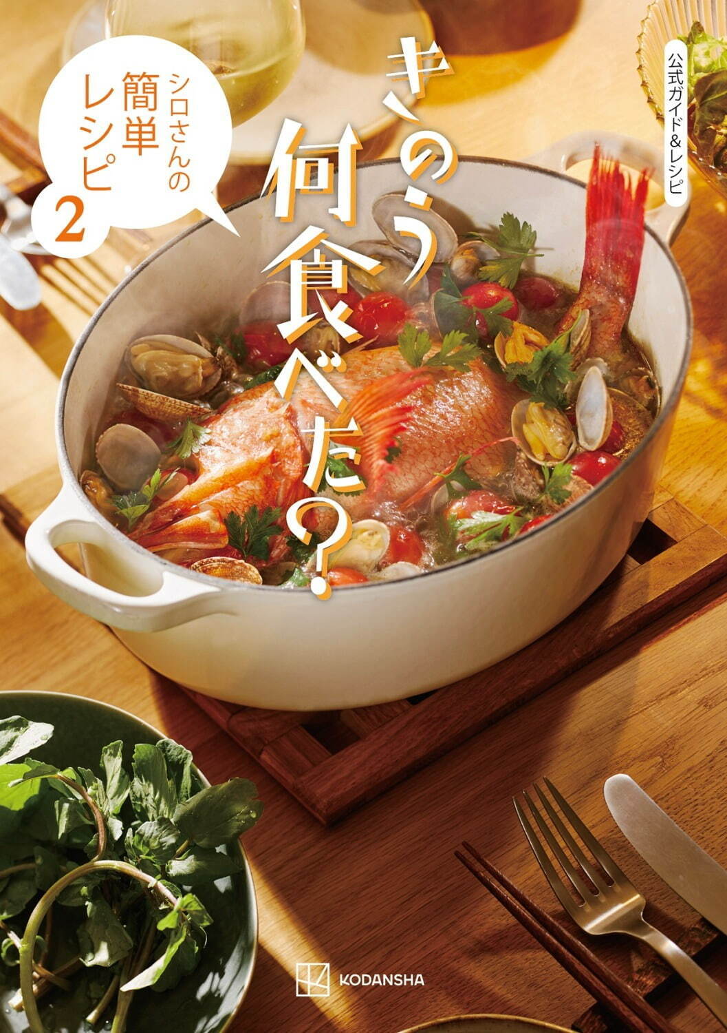 『公式ガイド＆レシピ きのう何食べた？ ～シロさんの簡単レシピ2～』1,540円