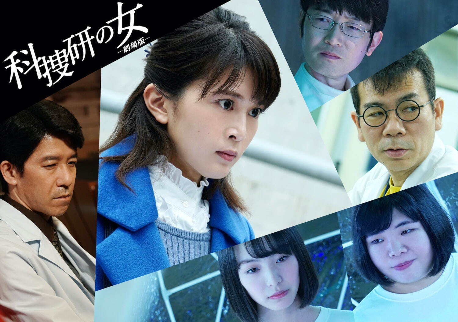 『科捜研の女 -劇場版-』場面カット｜写真19