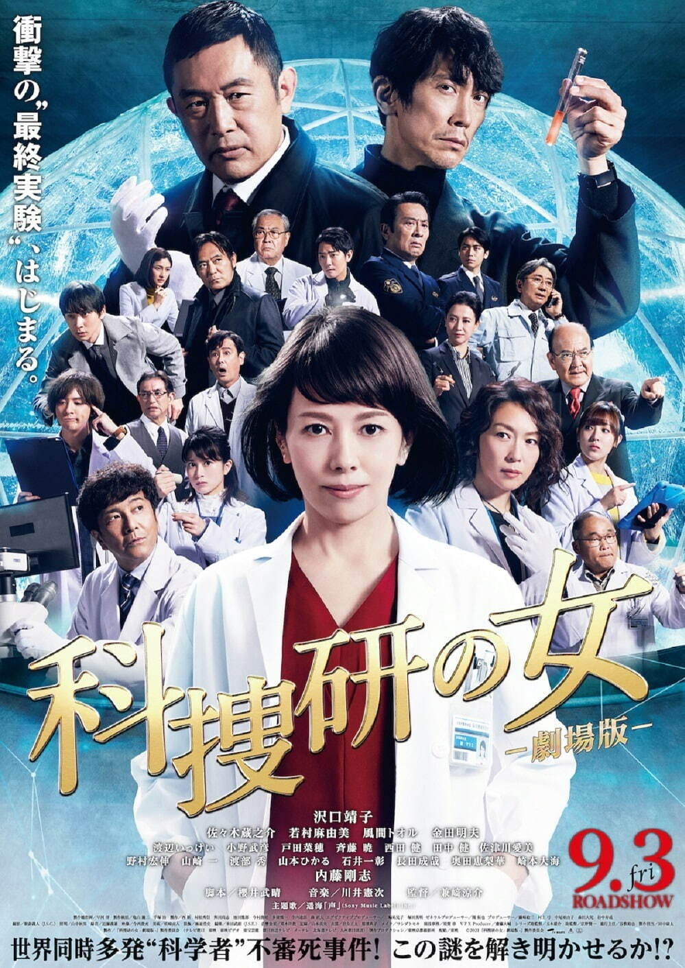 科捜研の女 -劇場版- - 写真20