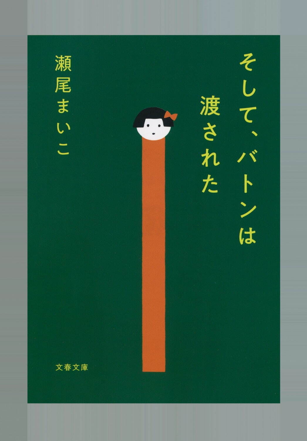 『そして、バトンは渡された』場面カット｜写真22