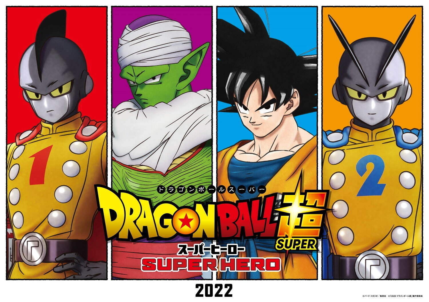 ドラゴンボール超 スーパーヒーロー - 写真14