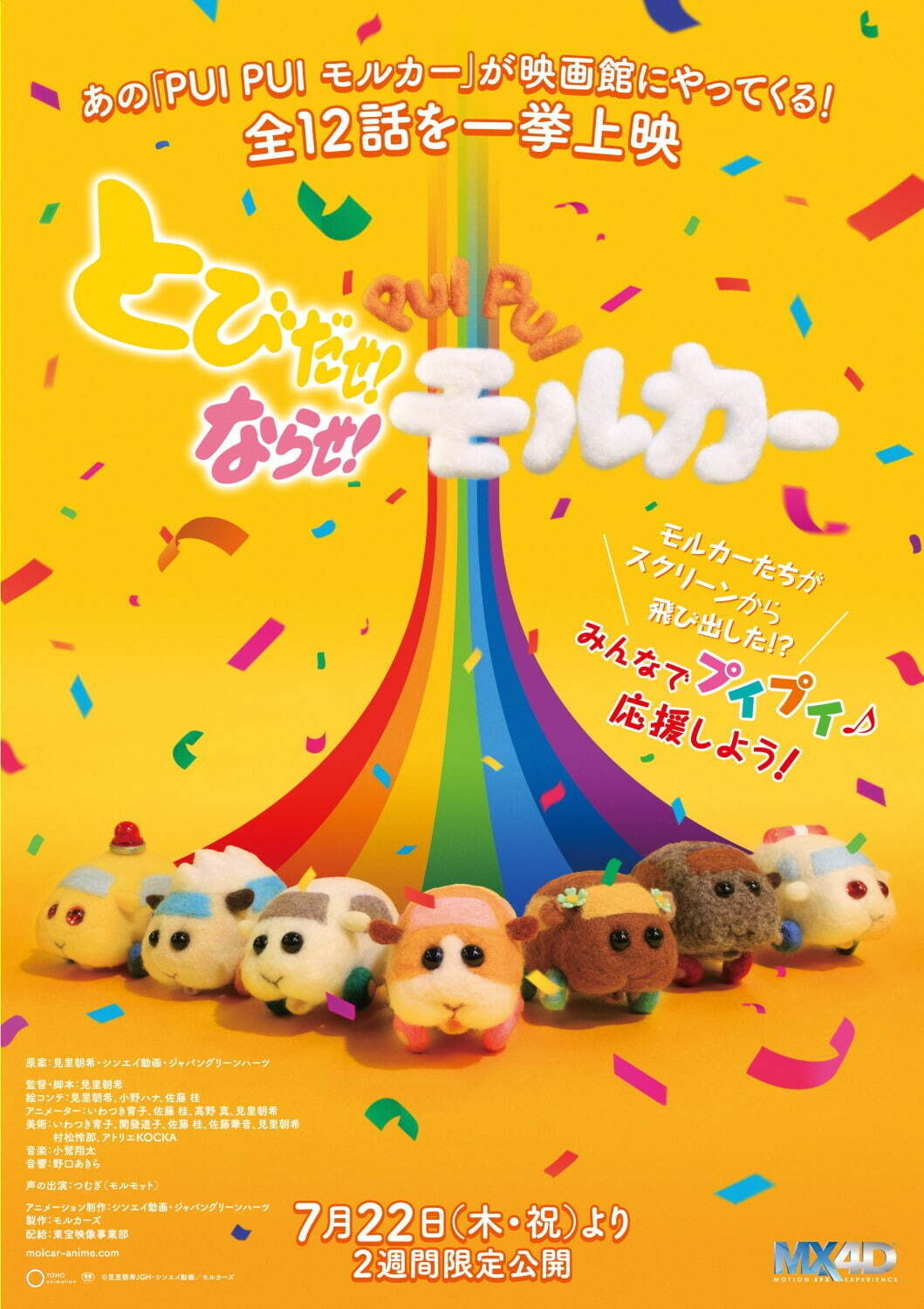 とびだせ！ならせ！ PUI PUI モルカー - 写真1