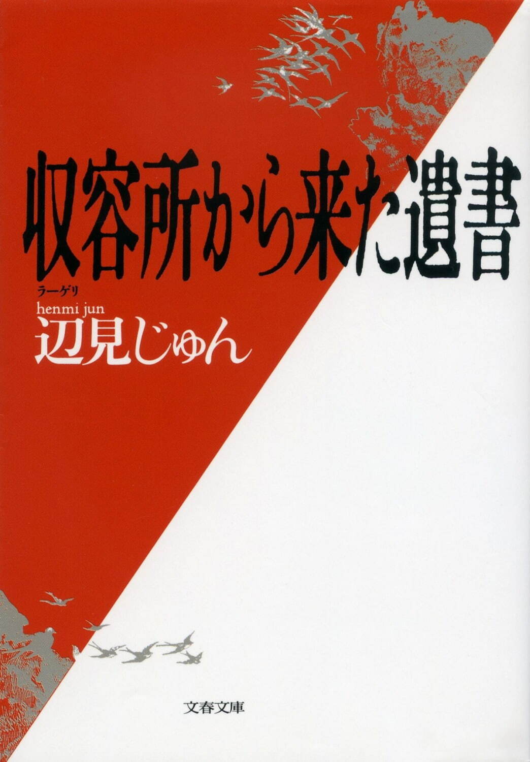 『収容所(ラーゲリ)から来た遺書』(文春文庫刊)