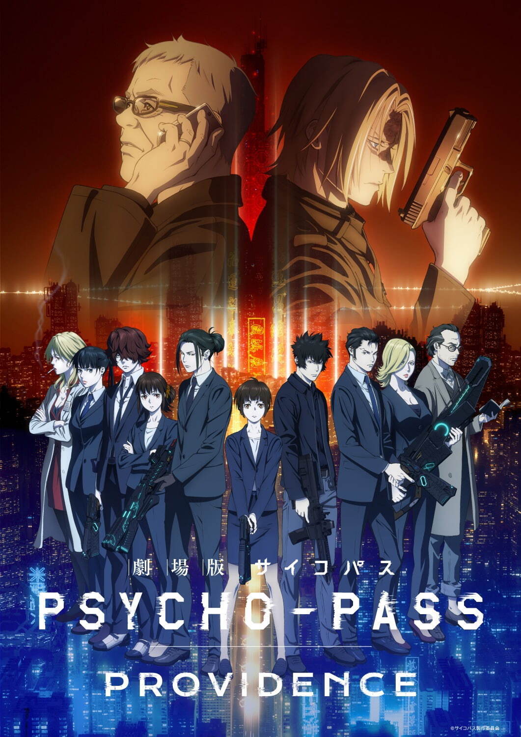 劇場版 PSYCHO-PASS サイコパス PROVIDENCE