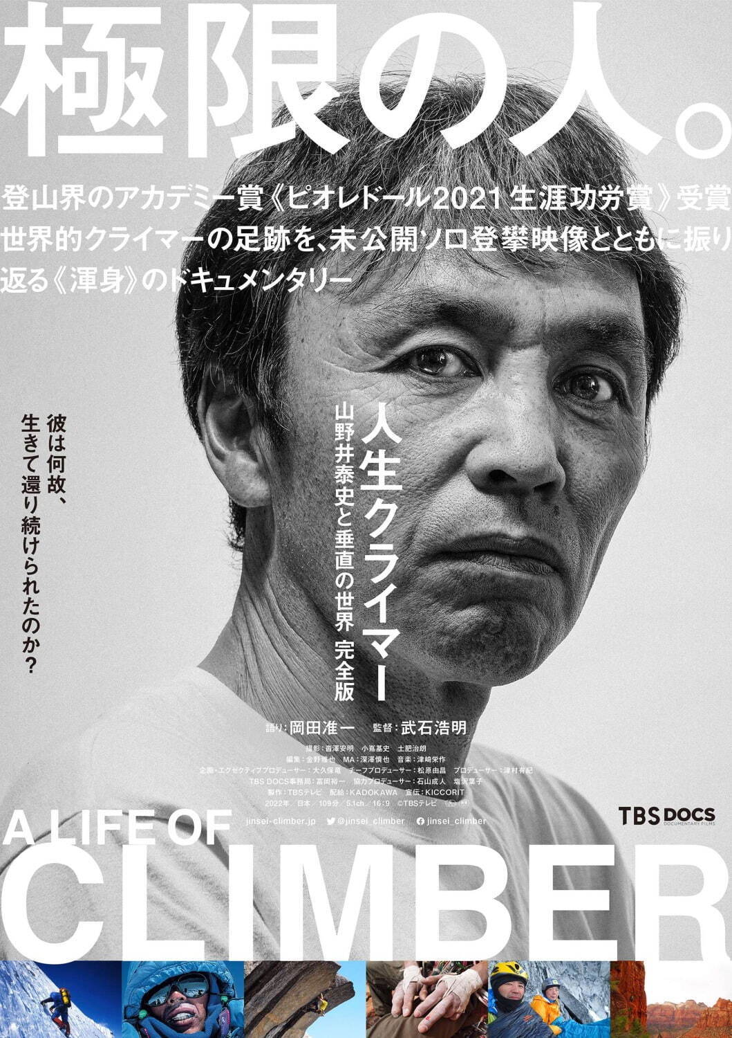 人生クライマー 山野井泰史と垂直の世界 完全版 画像1枚目