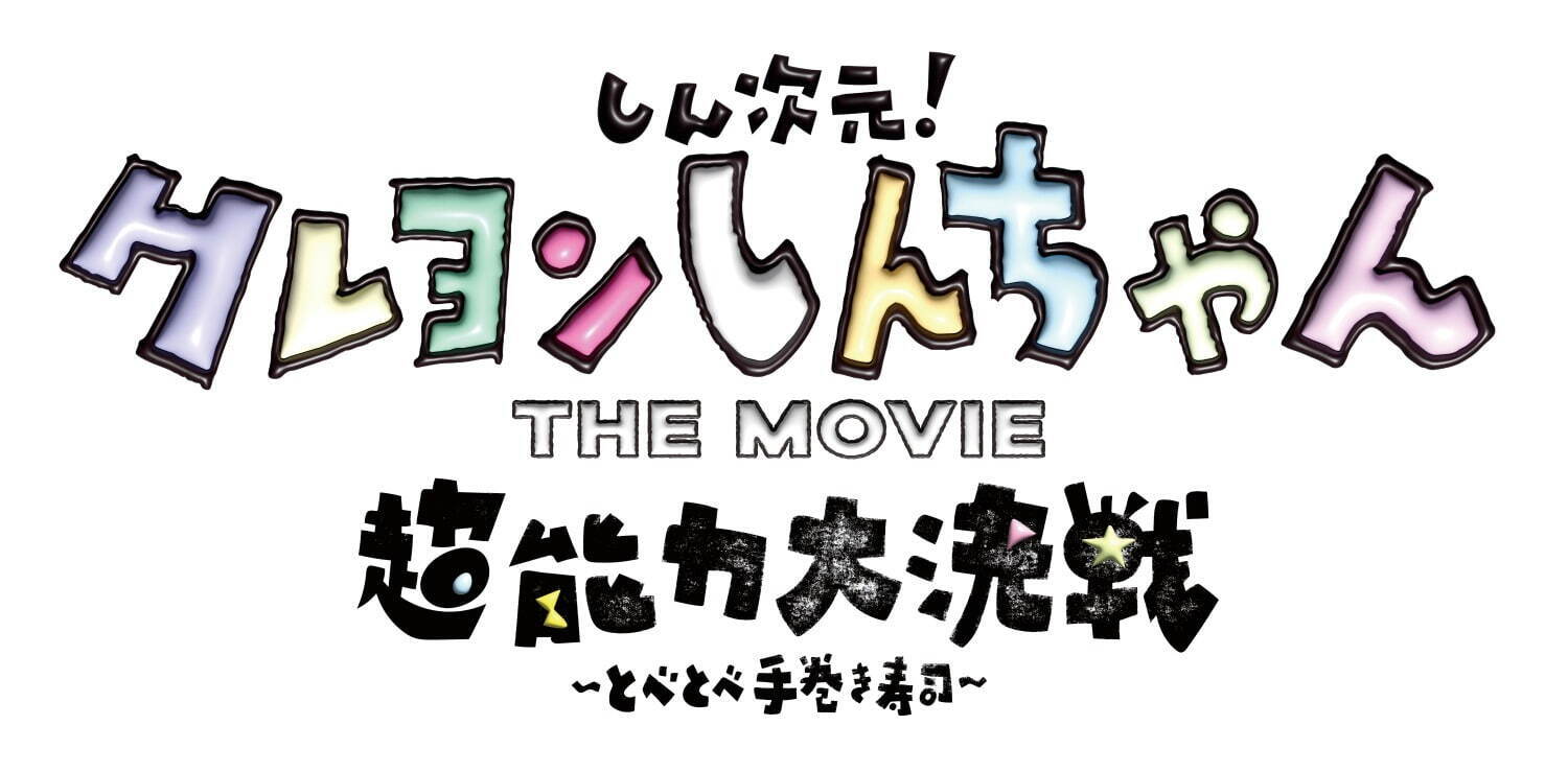 しん次元！クレヨンしんちゃん THE MOVIE 超能力大決戦 ～とべとべ手巻き寿司～ - 写真20