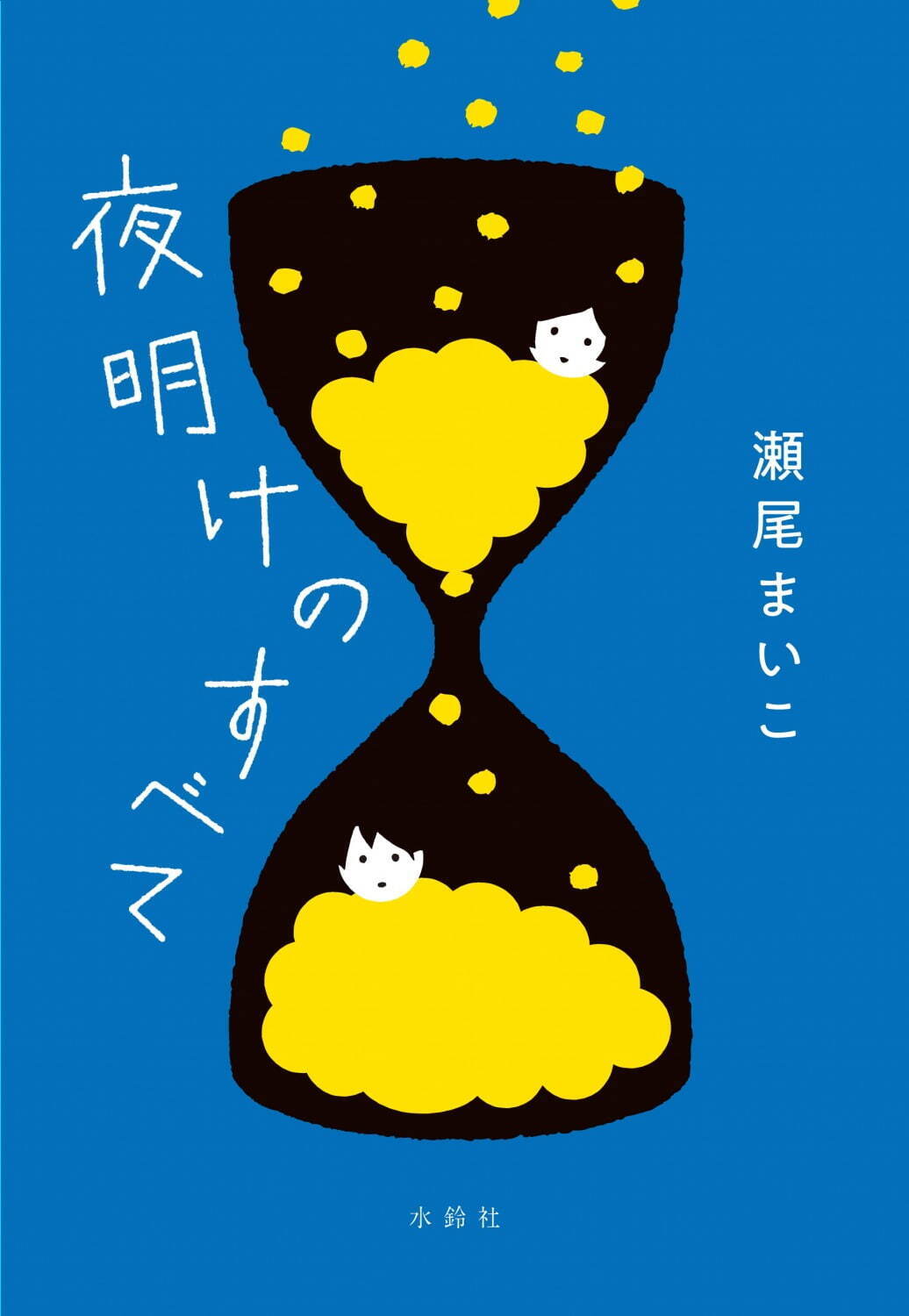 ©瀬尾まいこ『夜明けのすべて』水鈴社刊