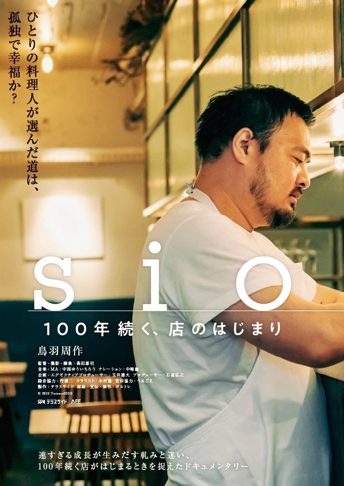 『sio 100年続く、店のはじまり』場面カット｜写真1