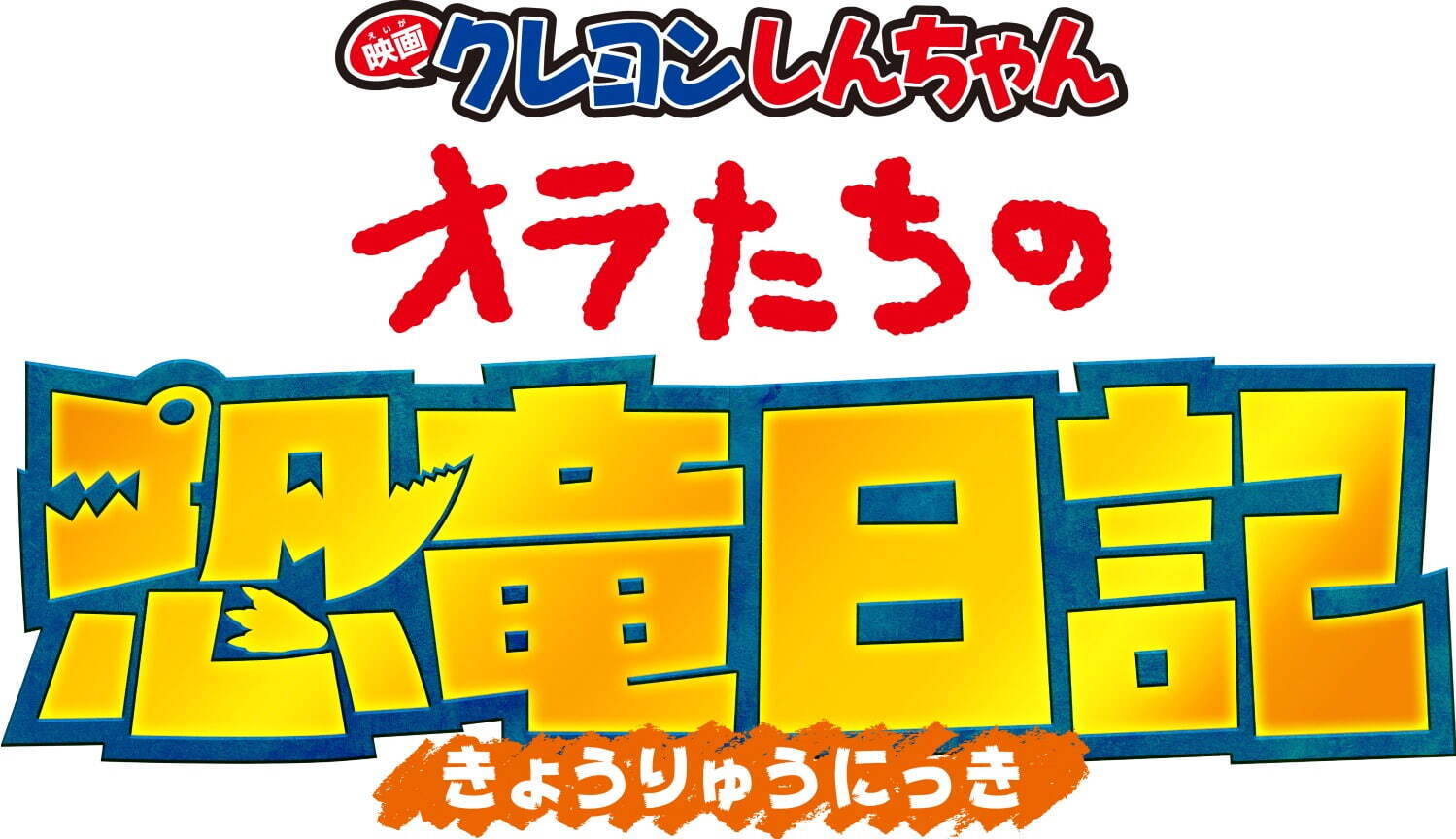 映画クレヨンしんちゃん オラたちの恐竜日記 - 写真44