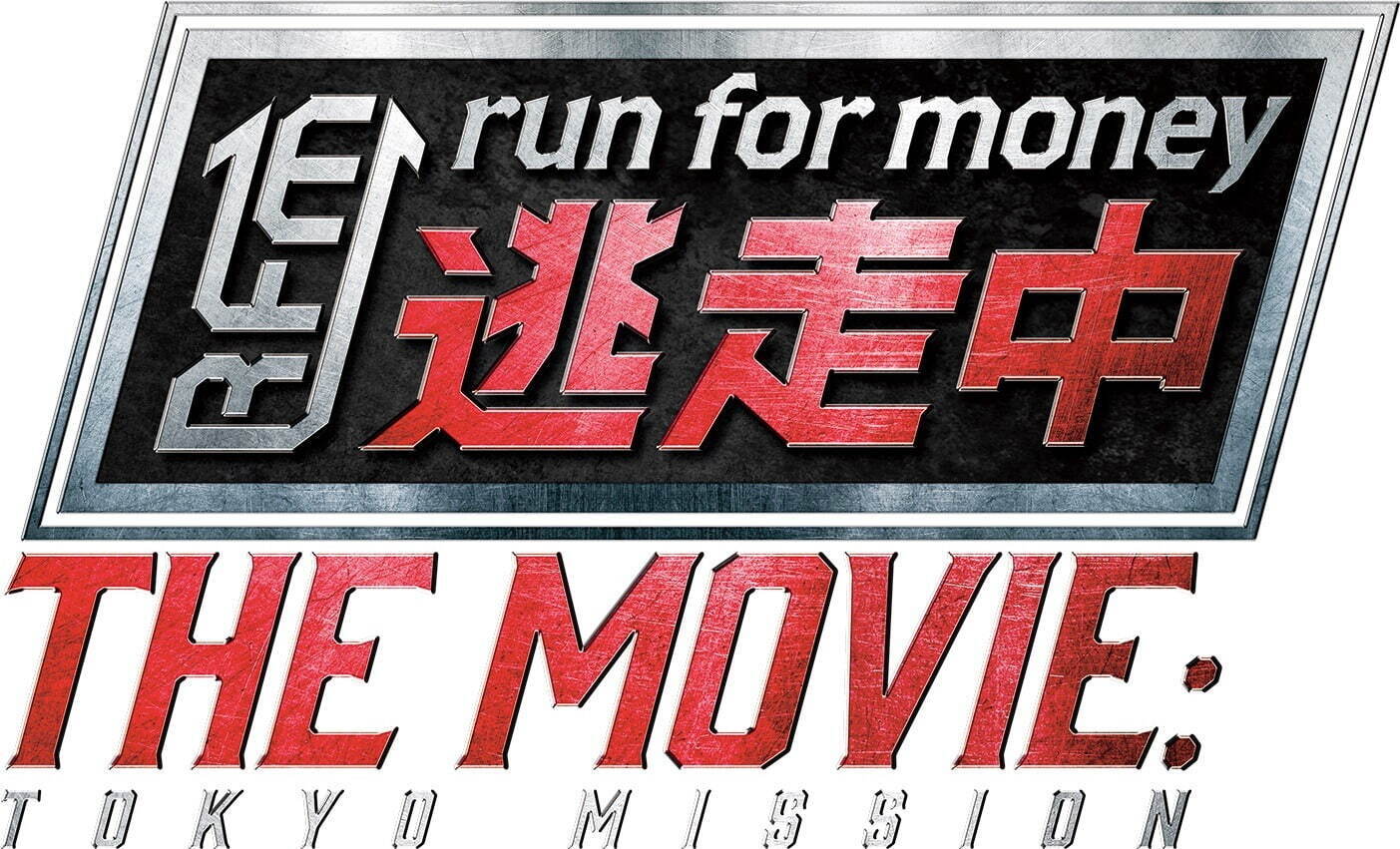 逃走中 THE MOVIE - 写真19