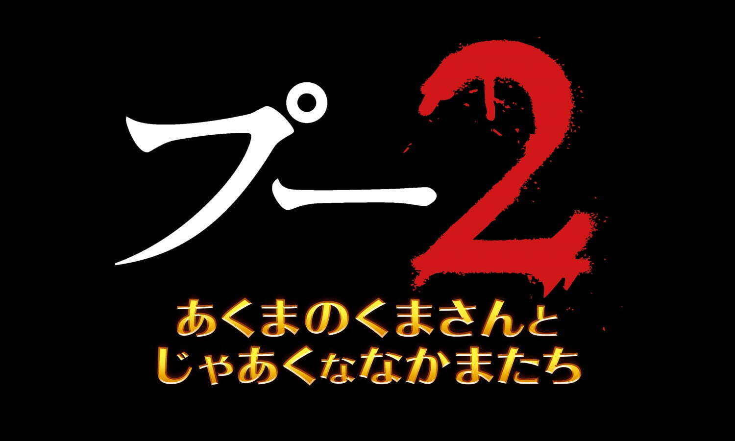 プー2 あくまのくまさんとじゃあくななかまたち - 写真10