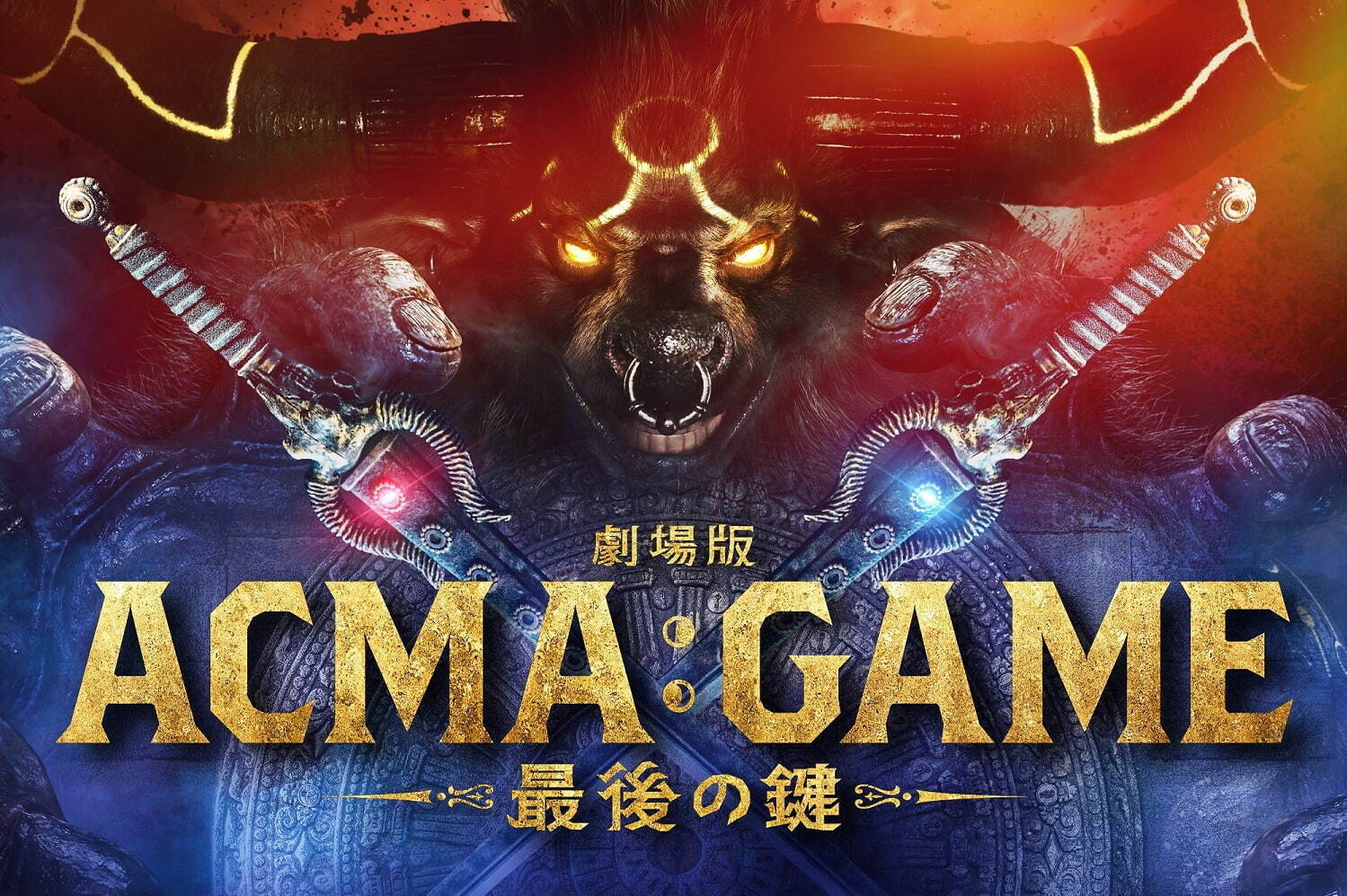 劇場版ACMA:GAME 最後の鍵 - 写真14