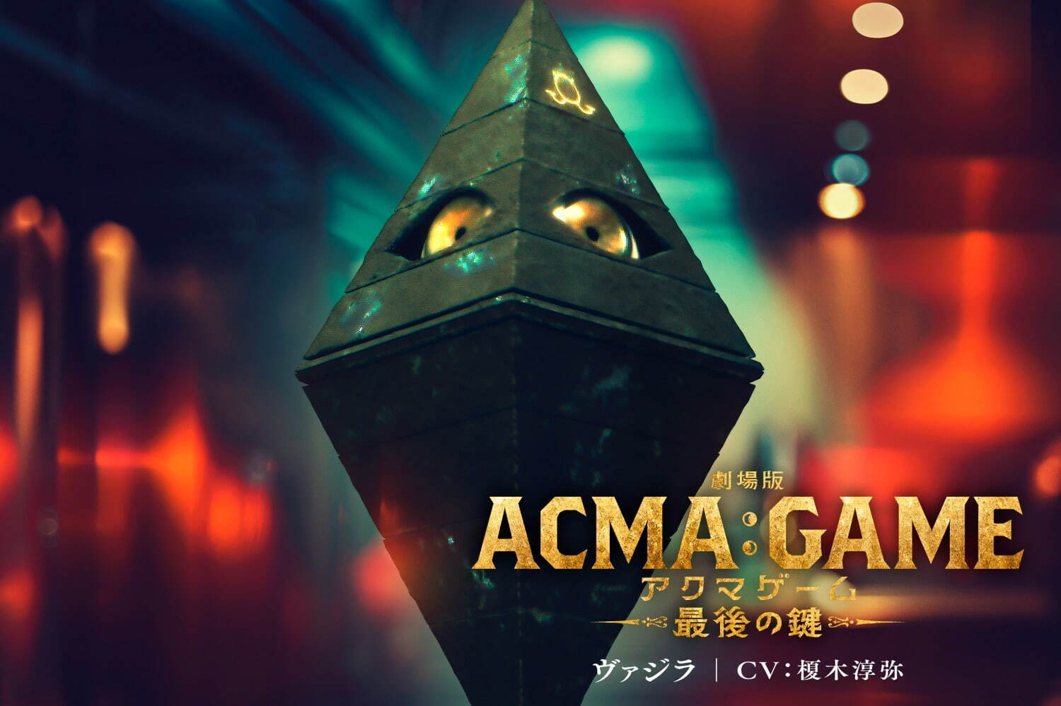 劇場版ACMA:GAME 最後の鍵 - 写真15