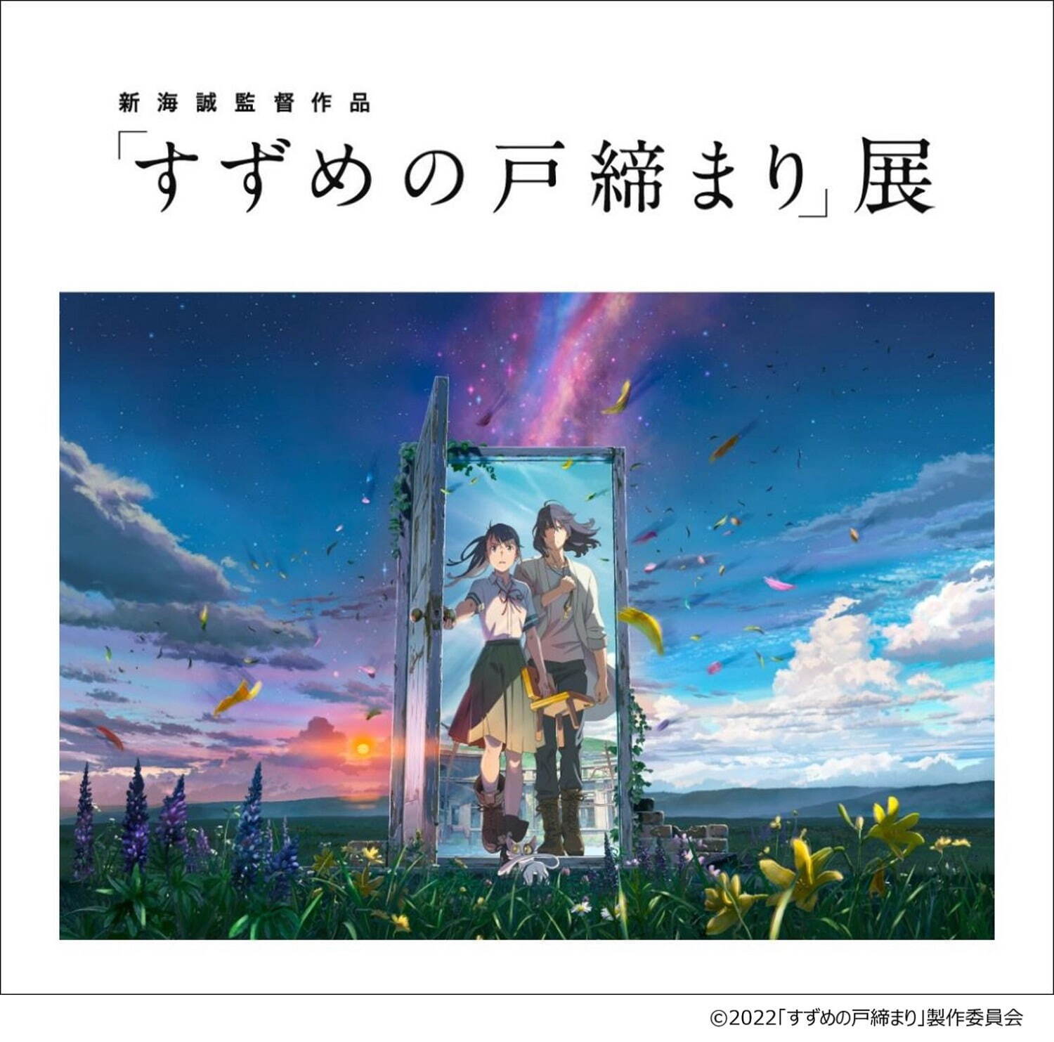 新海誠監督作品「すずめの戸締まり」展が松屋銀座で、作画や絵コンテなど制作資料＆グッズ販売も｜写真1