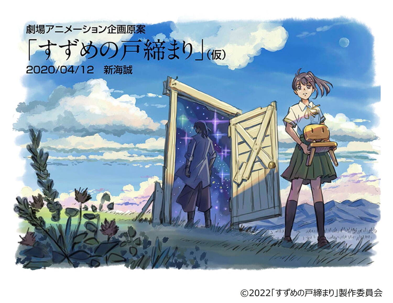 新海誠監督作品「すずめの戸締まり」展が松屋銀座で、作画や絵コンテなど制作資料＆グッズ販売も｜写真7