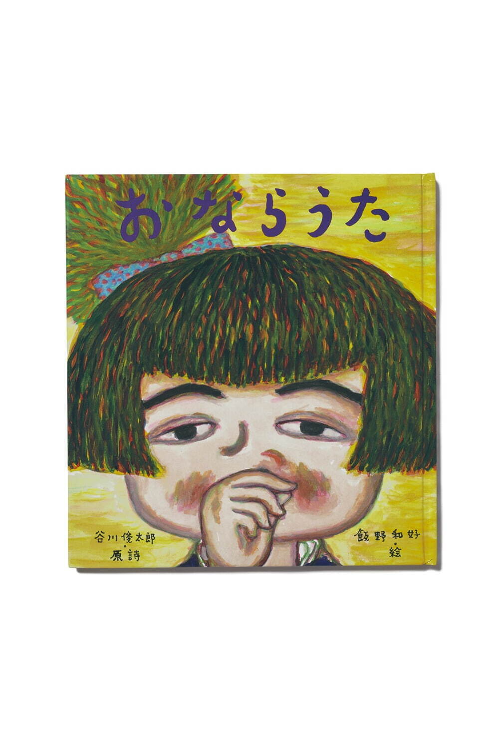 谷川俊太郎の展覧会が立川・プレイ ミュージアムで、『もこ もこもこ』など絵本原画や映像作品を展示｜写真4