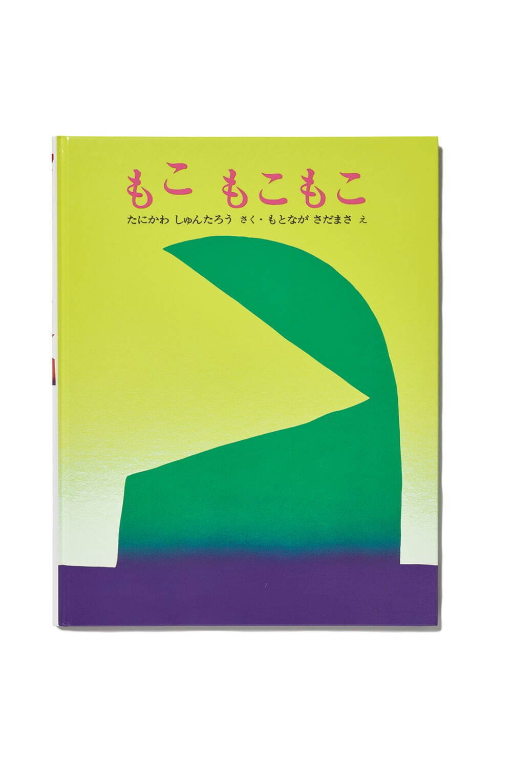 谷川俊太郎『もこ もこもこ』(作・谷川俊太郎、絵・元永定正) 文研出版 1977年