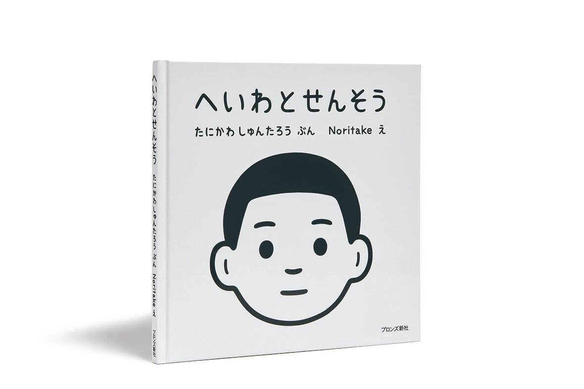 谷川俊太郎『へいわとせんそう』(絵・Noritake) ブロンズ新社 2019年