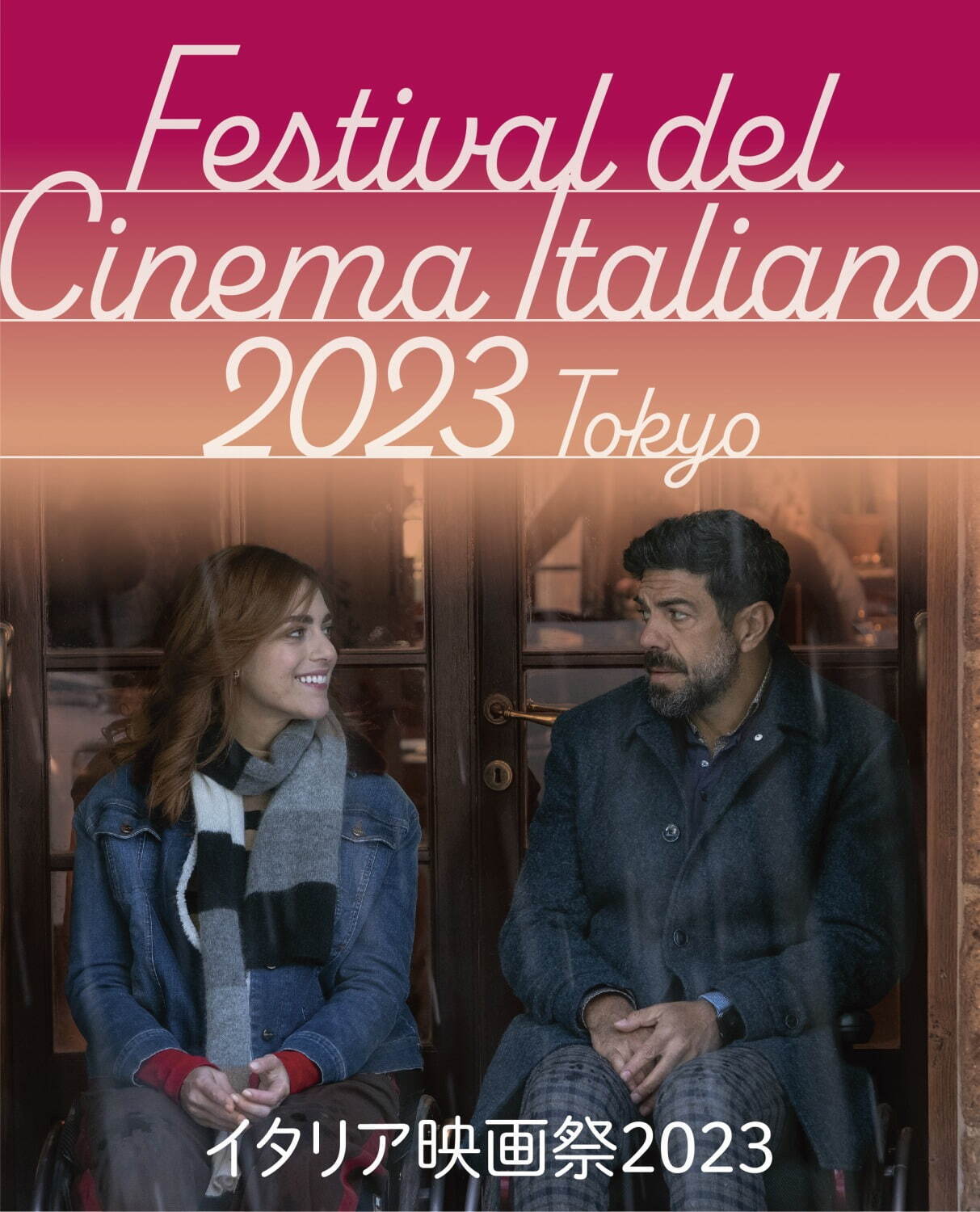 「イタリア映画祭2023」東京・大阪で - 日本初公開の14本を一挙上映、喜劇やヒット作など｜写真15