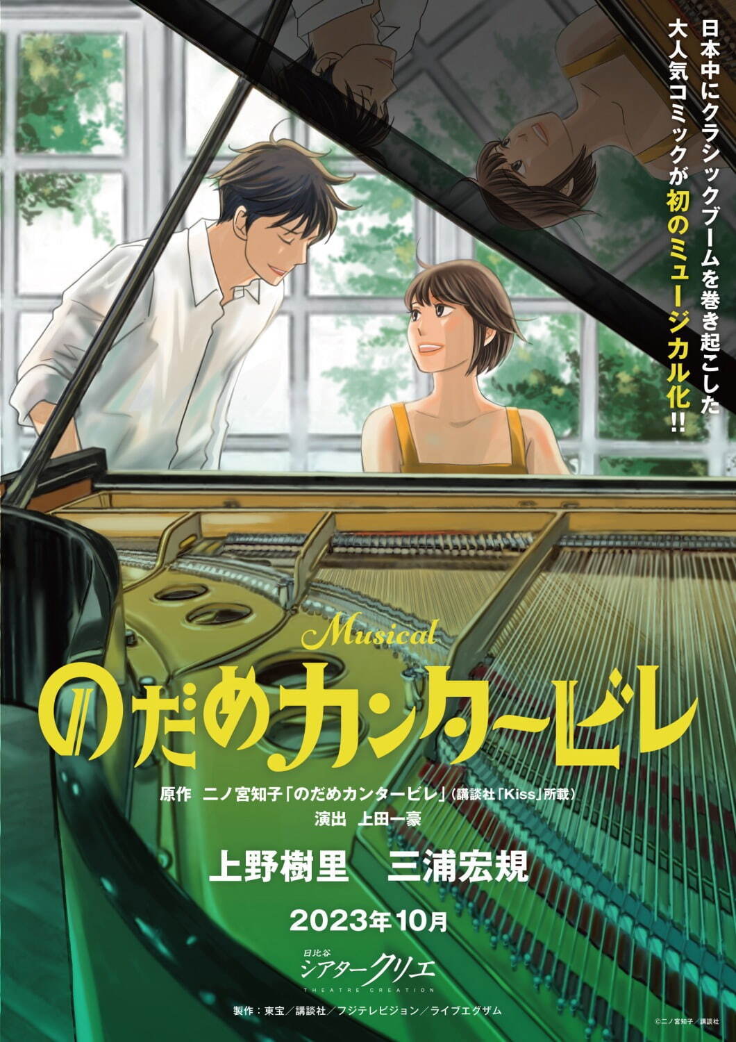 『のだめカンタービレ』初のミュージカル化、上野樹里が再び“のだめ役”に！千秋役は三浦宏規｜写真4