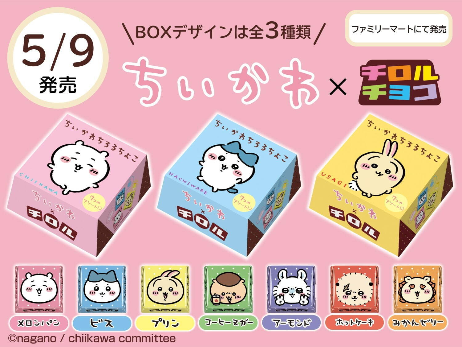 「ちいかわ」×チロルチョコの限定アソート、“うさぎ”のプリン味＆“ラッコ”のホットケーキ味など｜写真13