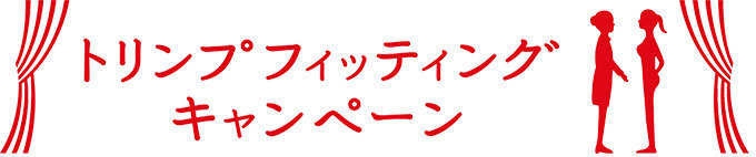 ブラ試着で総額1億円！トリンプの創立50周年キャンペーン｜写真1