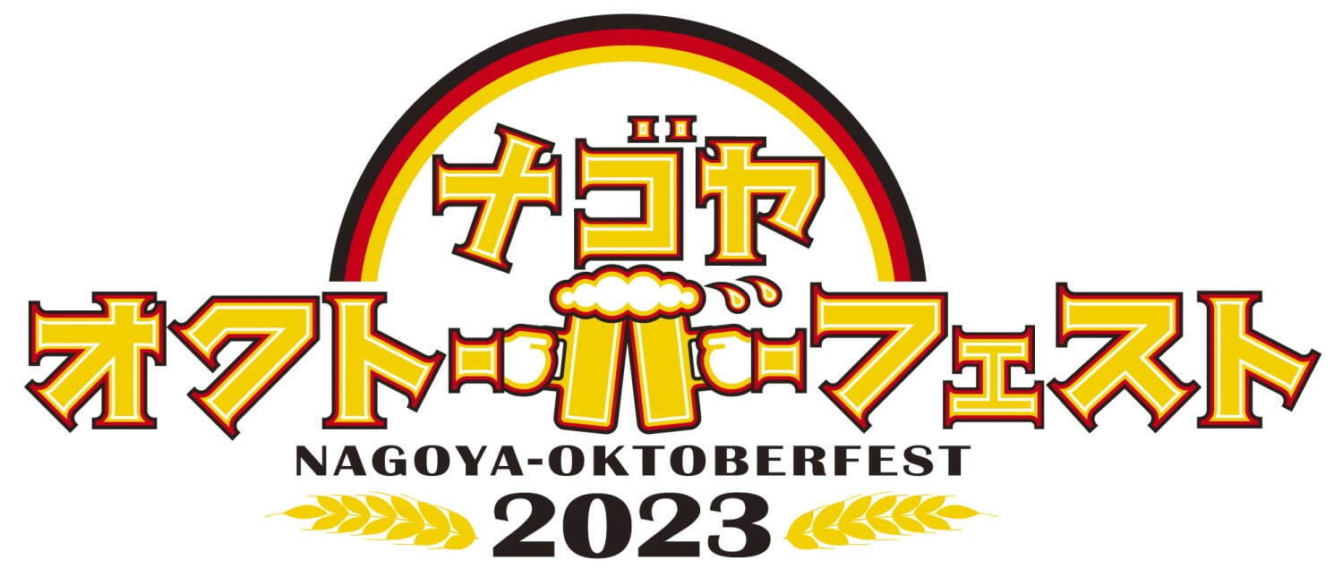 「名古屋オクトーバーフェスト2023」久屋大通公園で開催、本場直送のドイツビール＆グルメを堪能｜写真5