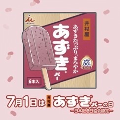 井村屋「あずきバー」約15,000本を無料配布、東京・大阪・名古屋で発売50周年を記念して開催｜写真7