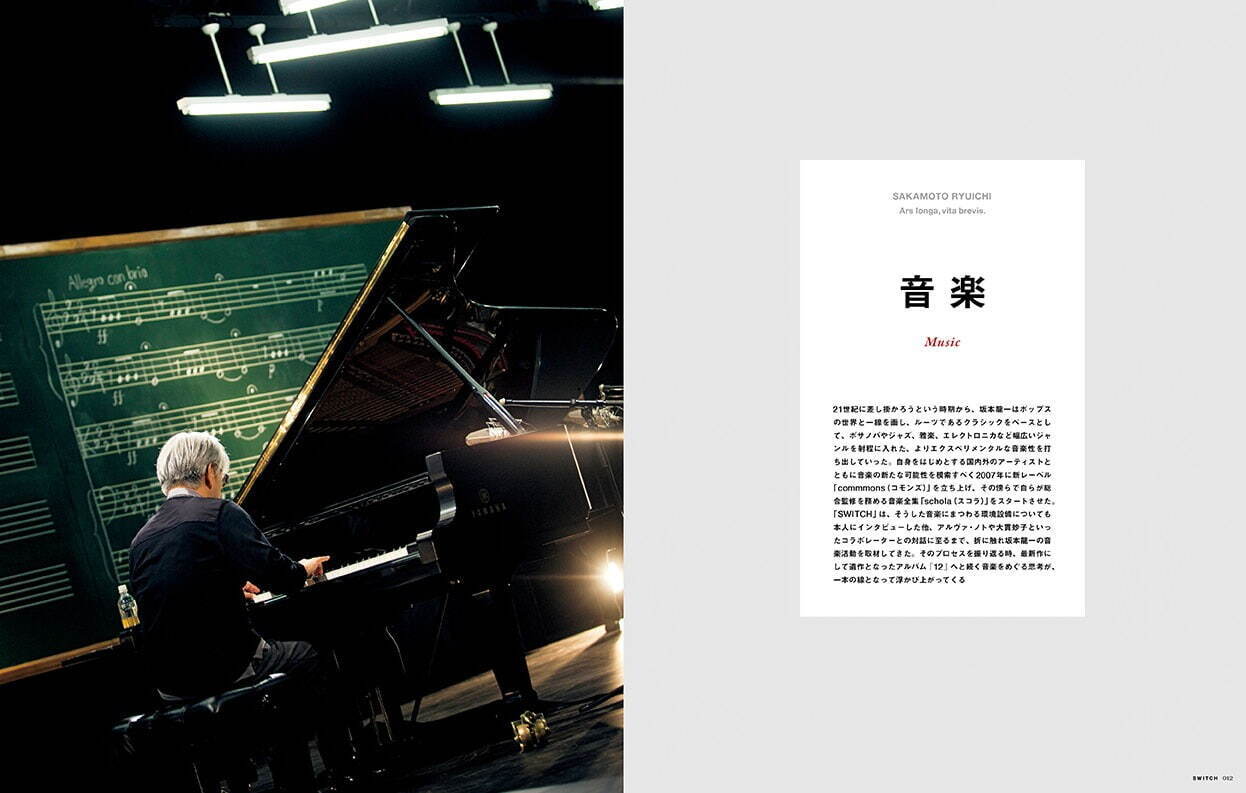 雑誌『SWITCH』の坂本龍一特集 - 膨大なアーカイブを再編集、音楽・美術・映画・環境の4テーマで｜写真1