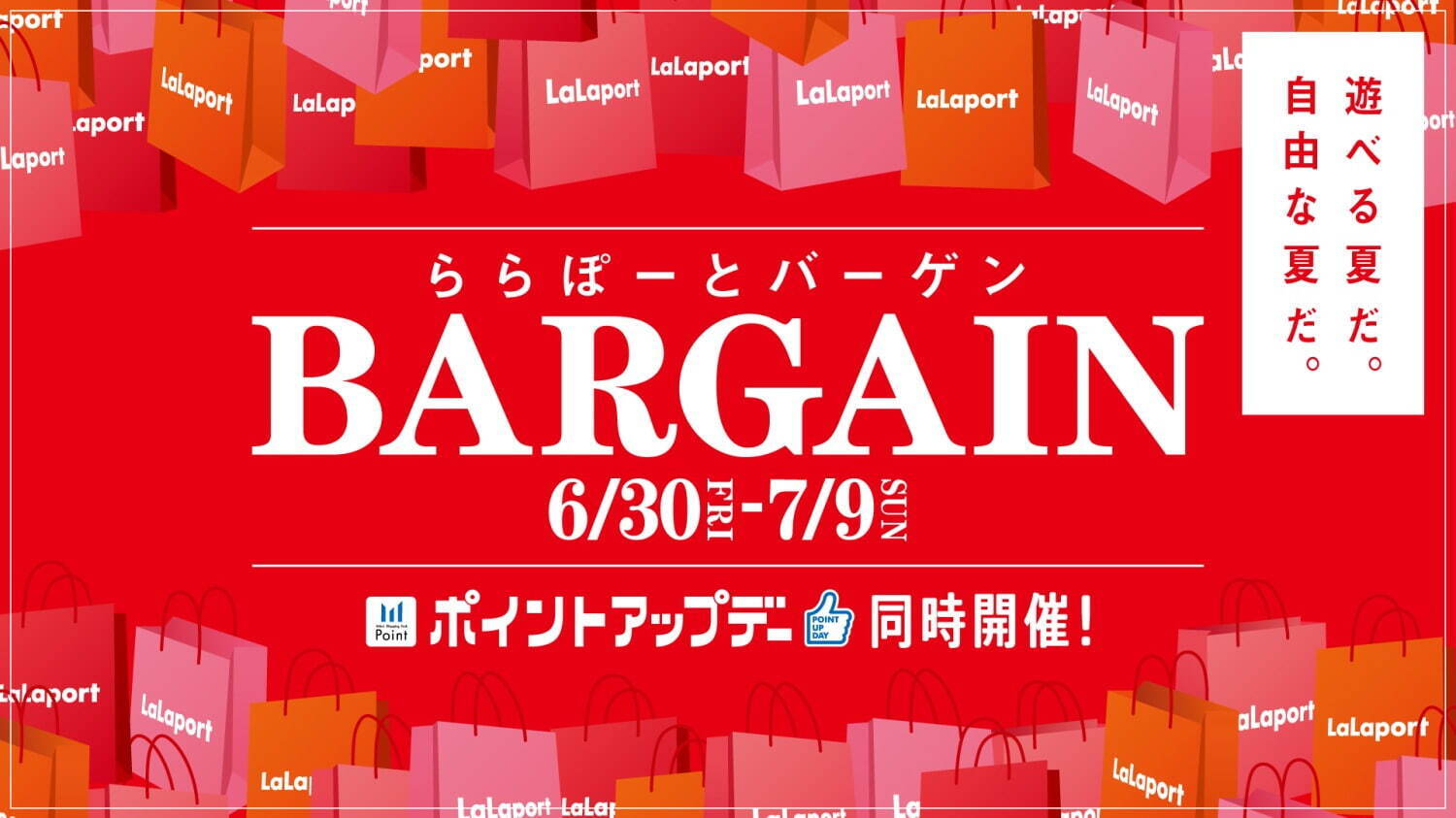 ららぽーとの夏セール「ららぽーとバーゲン」最大80%OFF、全国19施設で約1,625店舗が参加｜写真1