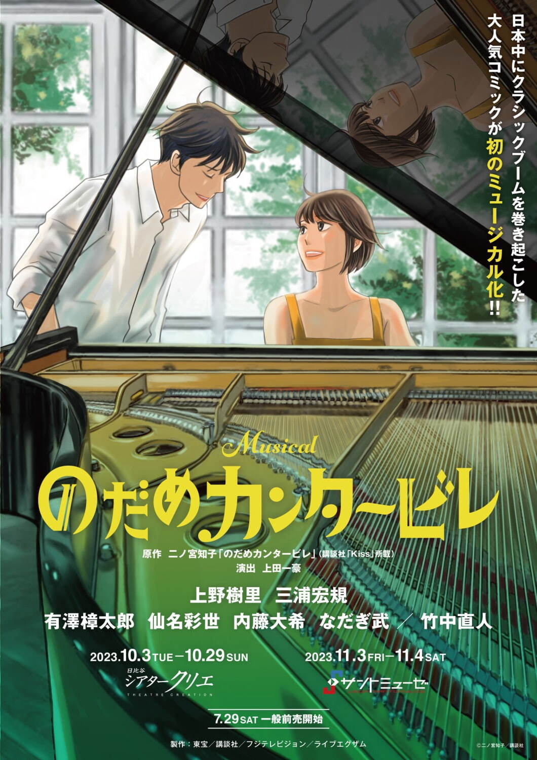 ミュージカル『のだめカンタービレ』竹中直人が出演、ドイツ人指揮者・ミルヒー役で上野樹里と再共演｜写真1