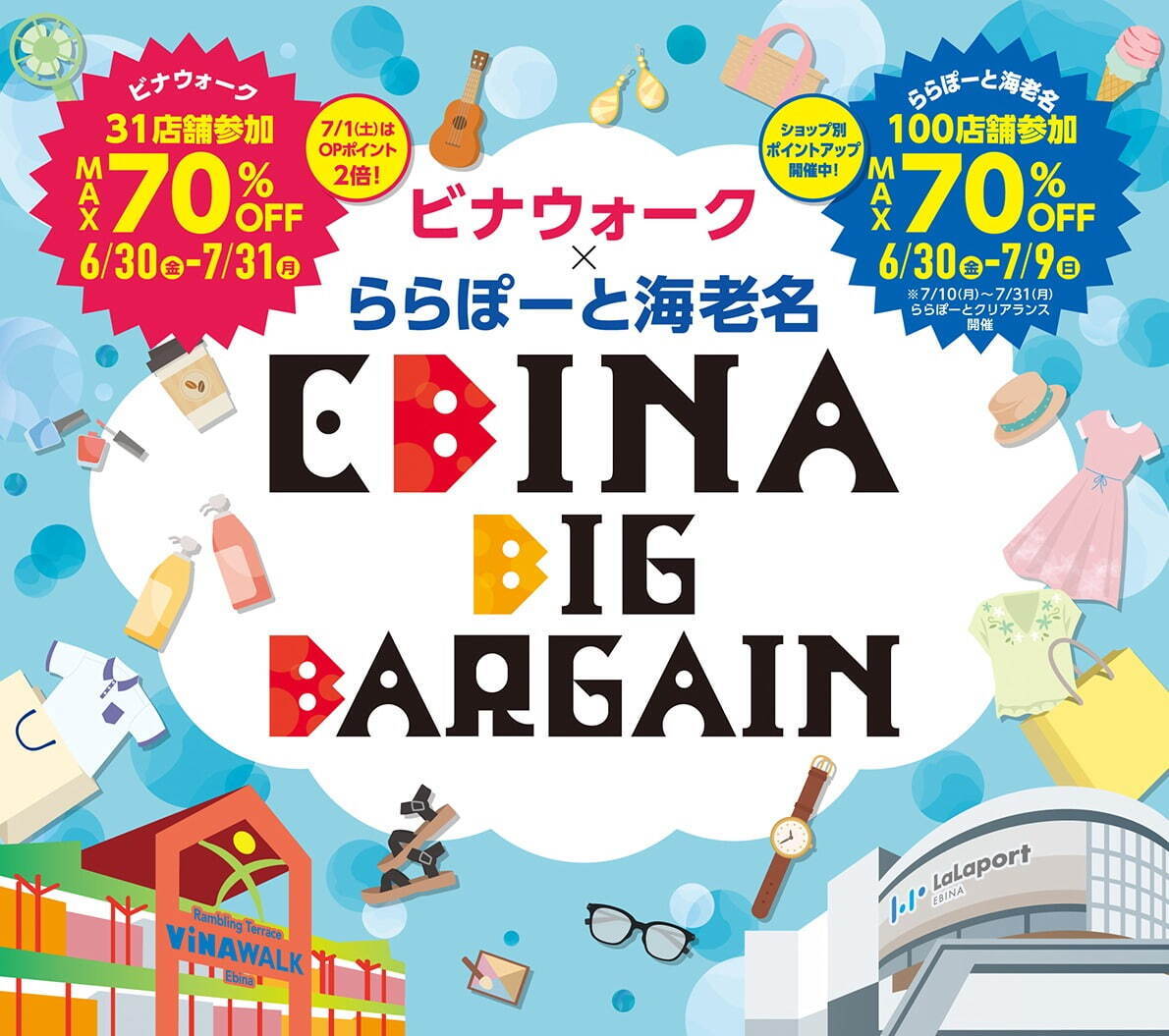 ＜ビナウォーク＆ららぽーと海老名の合同バーゲン＞最大70%オフ