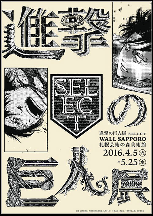 「進撃の巨人展 SELECT WALL SAPPORO」が札幌で開催 - 雪まつりに超大型巨人が襲来｜写真72