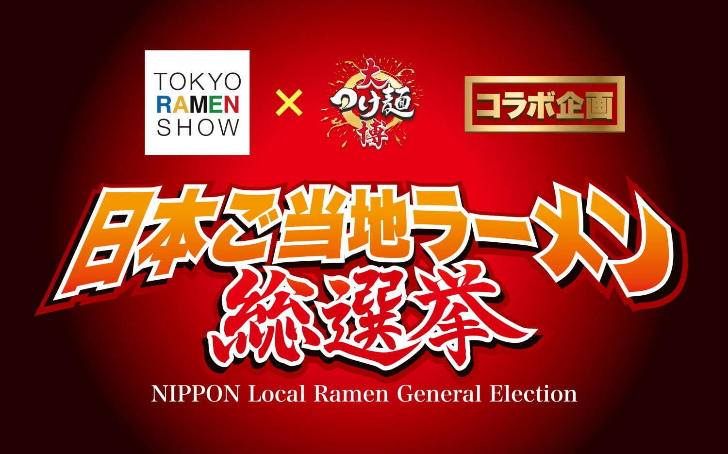 「日本ご当地ラーメン総選挙」札幌・尾道・博多など全国ご当地ラーメンが新宿・大久保公園に集結｜写真1