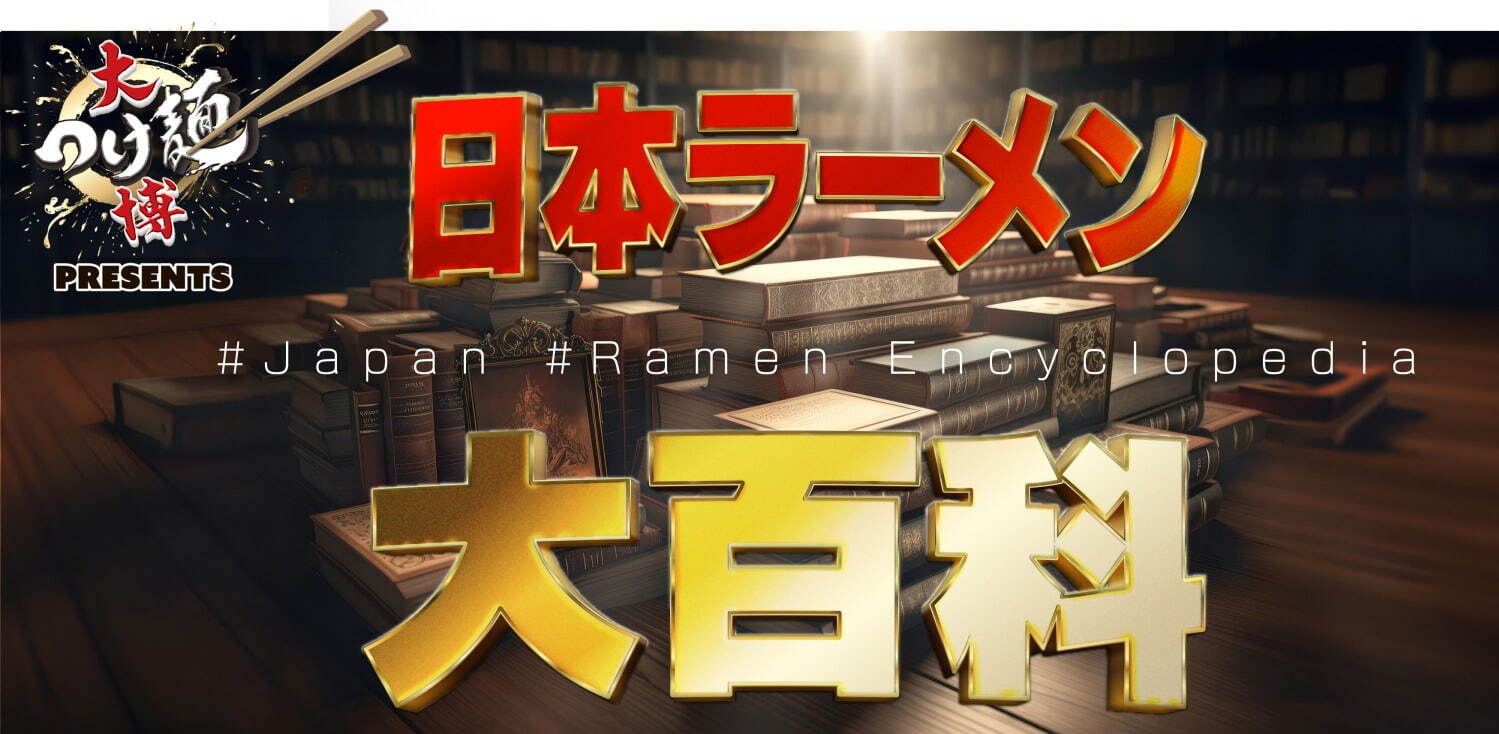 新宿・大久保公園で「大つけ麵博」全国110軒以上のラーメン店が集結、名店の具をおつまみとしても販売｜写真7