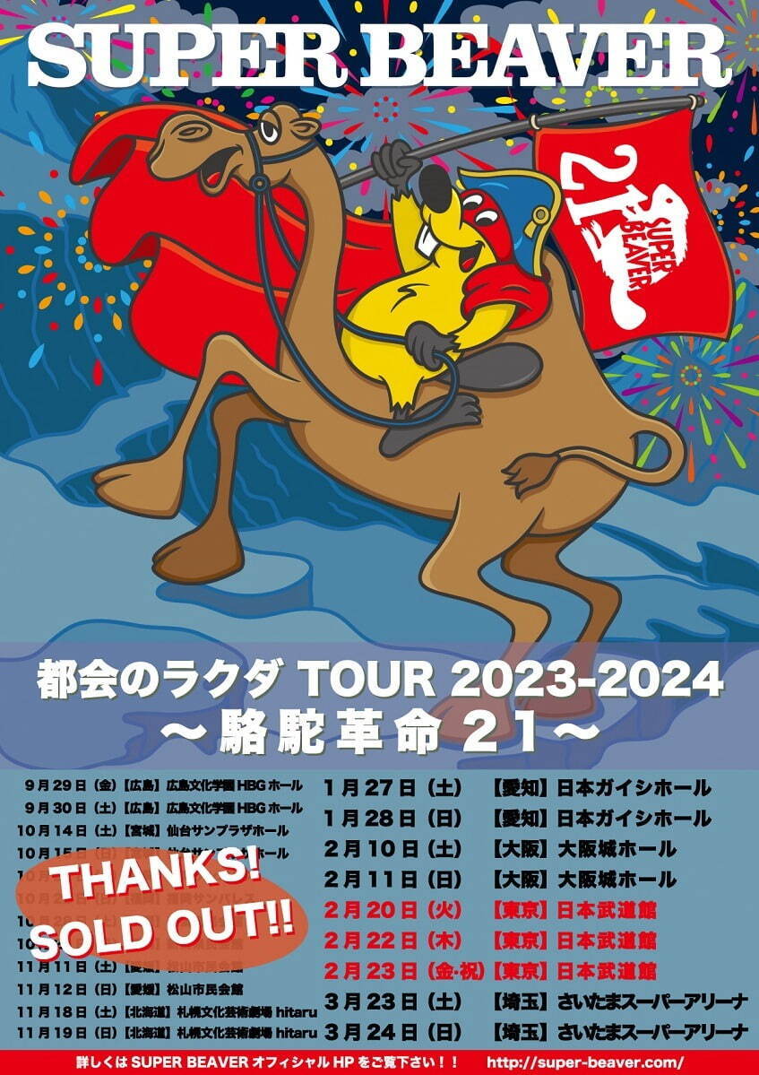 SUPER BEAVERの日本武道館ライブ、6年ぶりに開催｜写真2