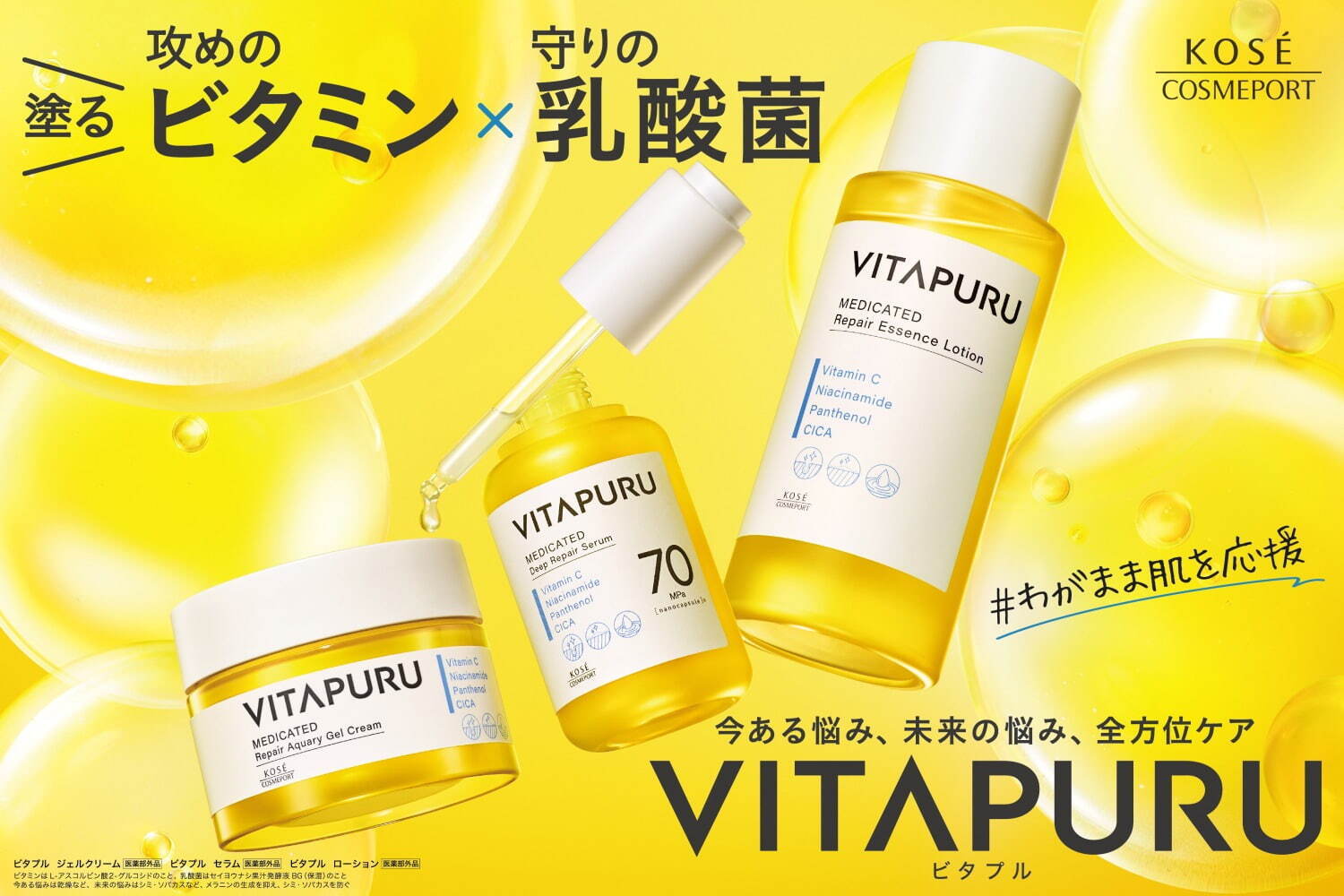 スキンケアブランド「ビタプル」誕生、“ビタミン×乳酸菌ケア”で透明美肌を叶える美容液や化粧水｜写真1