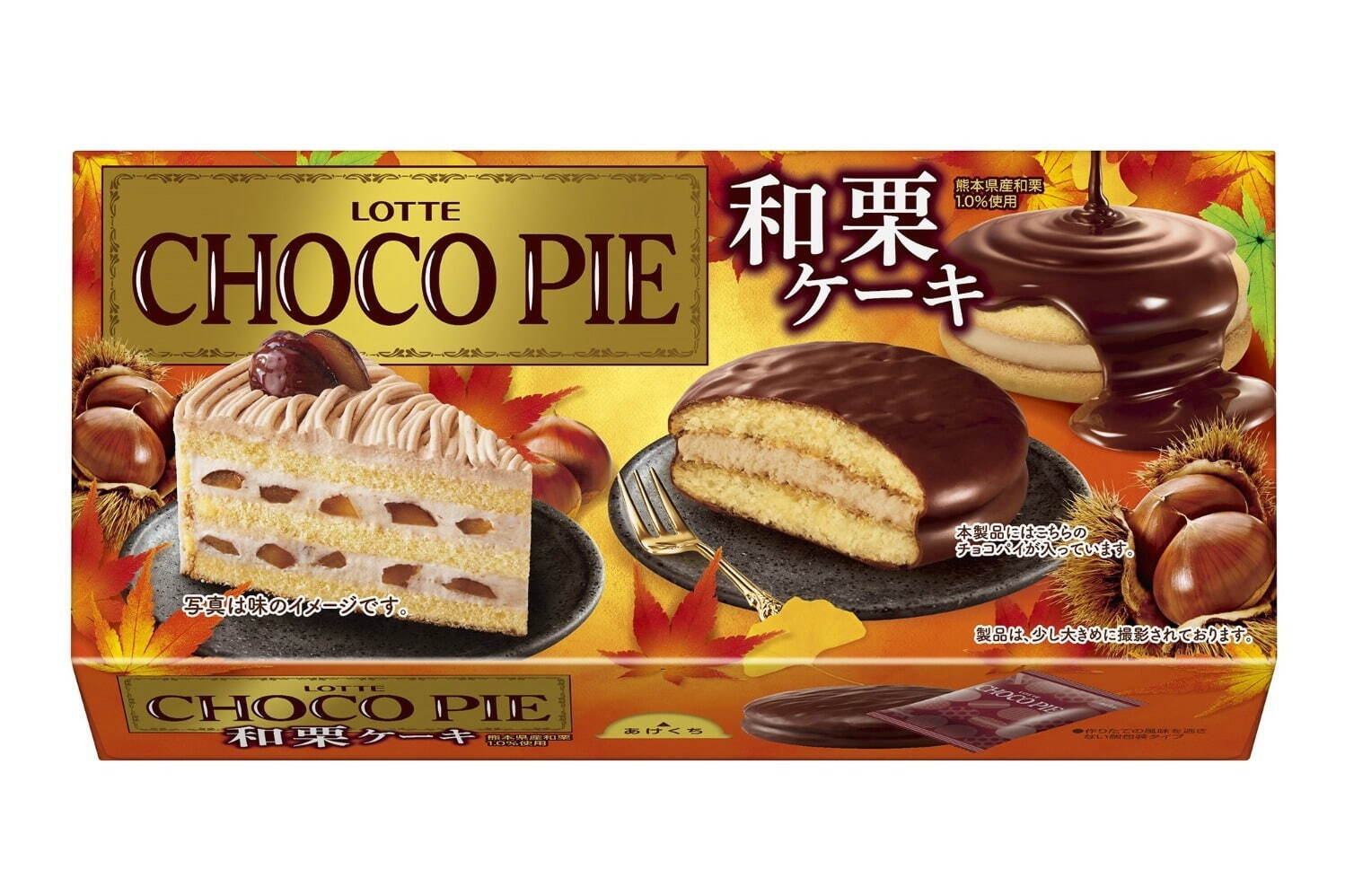 「チョコパイ〈和栗ケーキ〉」想定小売価格 356円前後