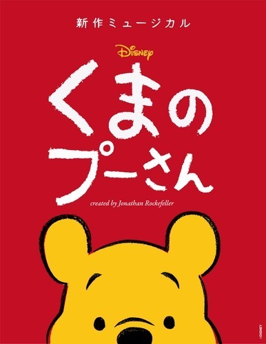 ミュージカル『ディズニー くまのプーさん』全国10都市で日本初演、演出はジョナサン・ロックフェラー｜写真8