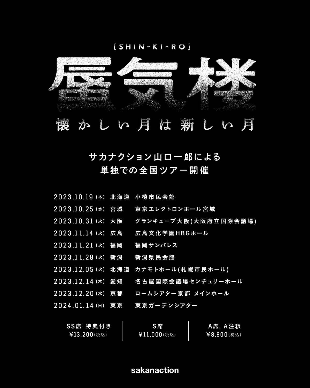 懐かしい月は新しい月 “蜃気楼” 福岡サンパレス ホテル&ホール,名古屋国際会議場 センチュリーホール,ロームシアター京都,カナモトホール(札幌市民ホール),グランキューブ大阪(大阪府立国際会議場),東京エレクトロンホール宮城,広島文化学園HBGホール,新潟県民会館｜写真4