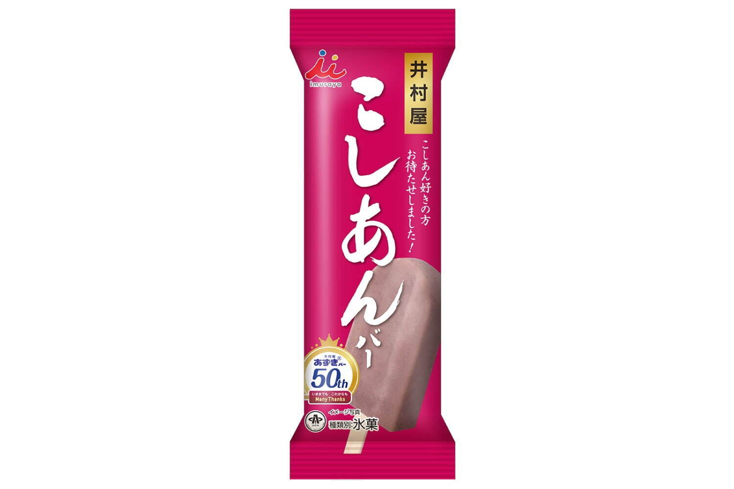 井村屋の新作アイス「こしあんバー」数量限定で発売、「あずきバー」50周年を記念して｜写真2