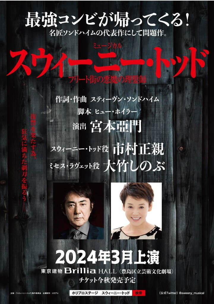 ミュージカル『スウィーニー・トッド』宮本亞門×市村正親×大竹しのぶで再演、東京で2024年3月に上演｜写真2